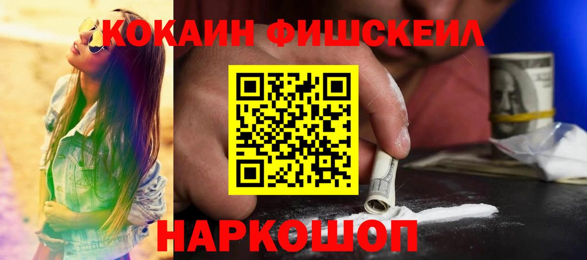 Кокаин FishScale Воркута